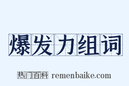 爆发力组词是什么意思的图片